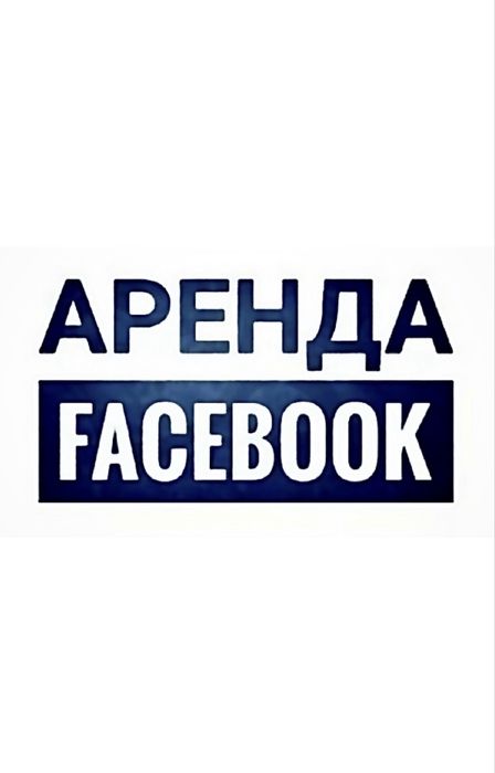 Фейсбук оренда! (аренда аккаунт facebook)