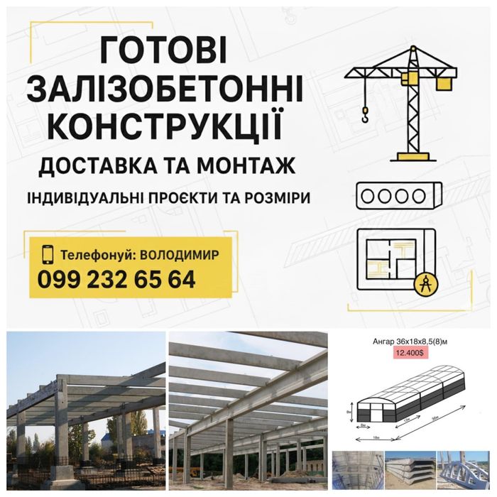 Комплект залізобетонних виробів, ангар склад ферма база сто приміщення