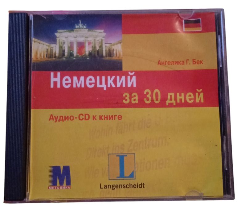Диск Немецкий за 30 дней