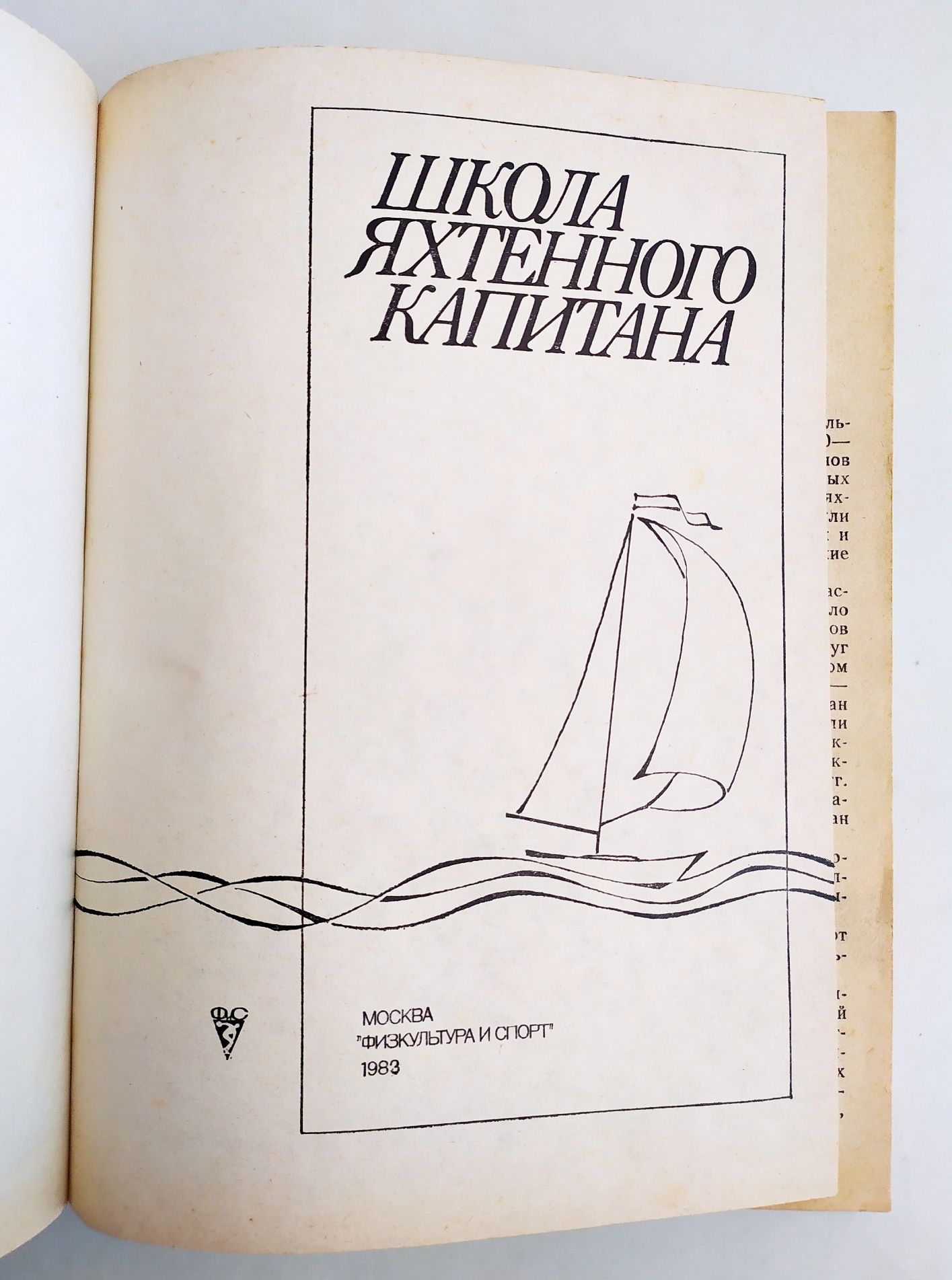 ЯХТЕННЫЙ КАПИТАН школа яхтенного капитана рулевого справочник яхтсмена