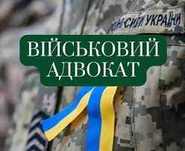 Військовий адвокт - юрист
