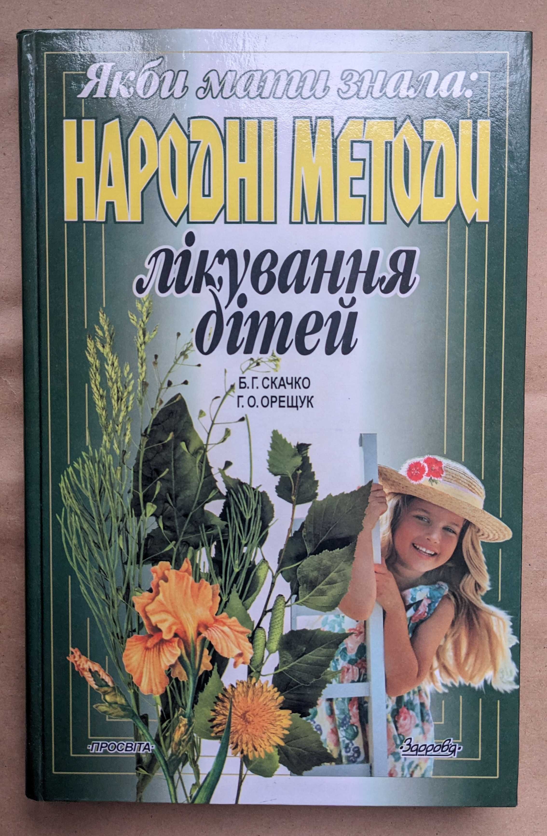 Якби мати знала: Народні методи лікування дітей