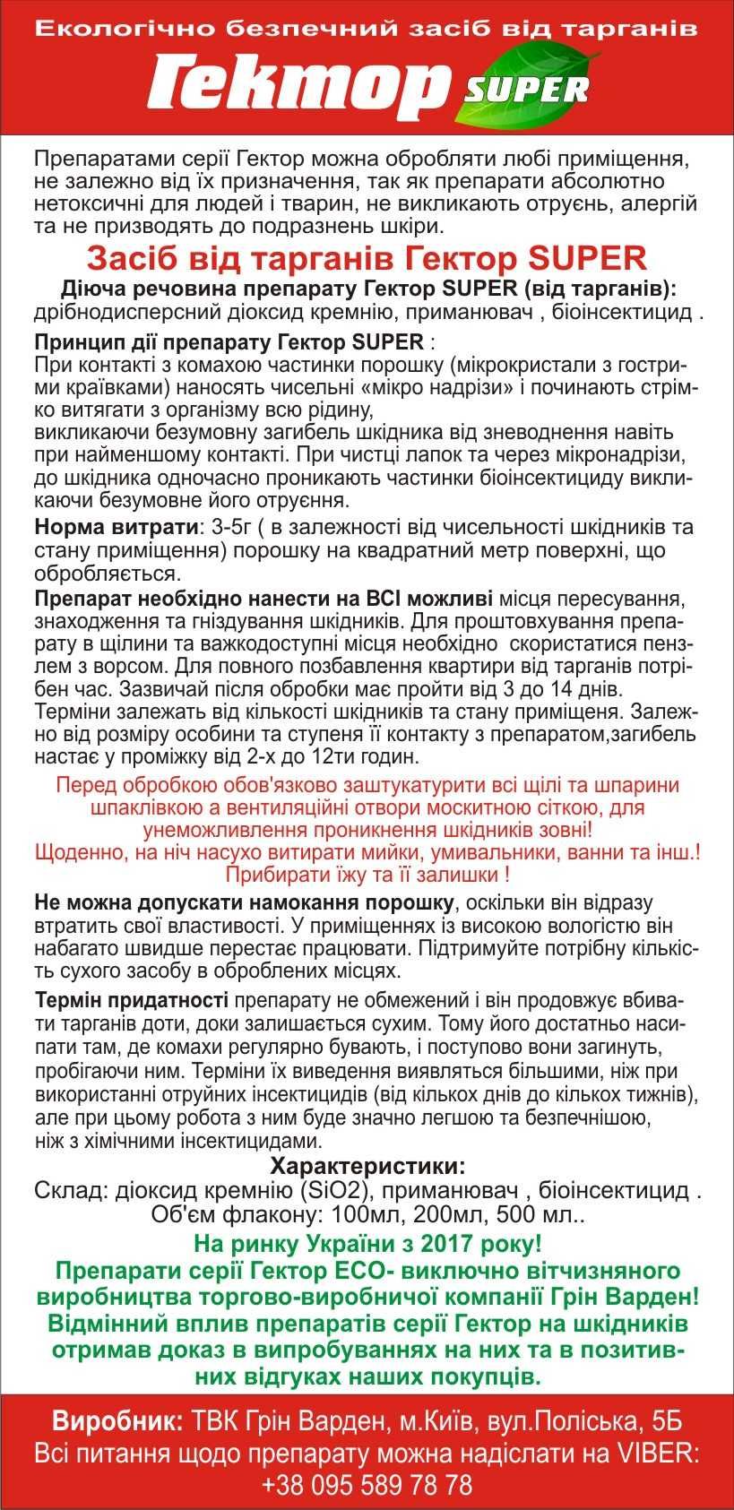 Средство от тараканов Гектор SUPER 500мл.Засіб від тарганів.