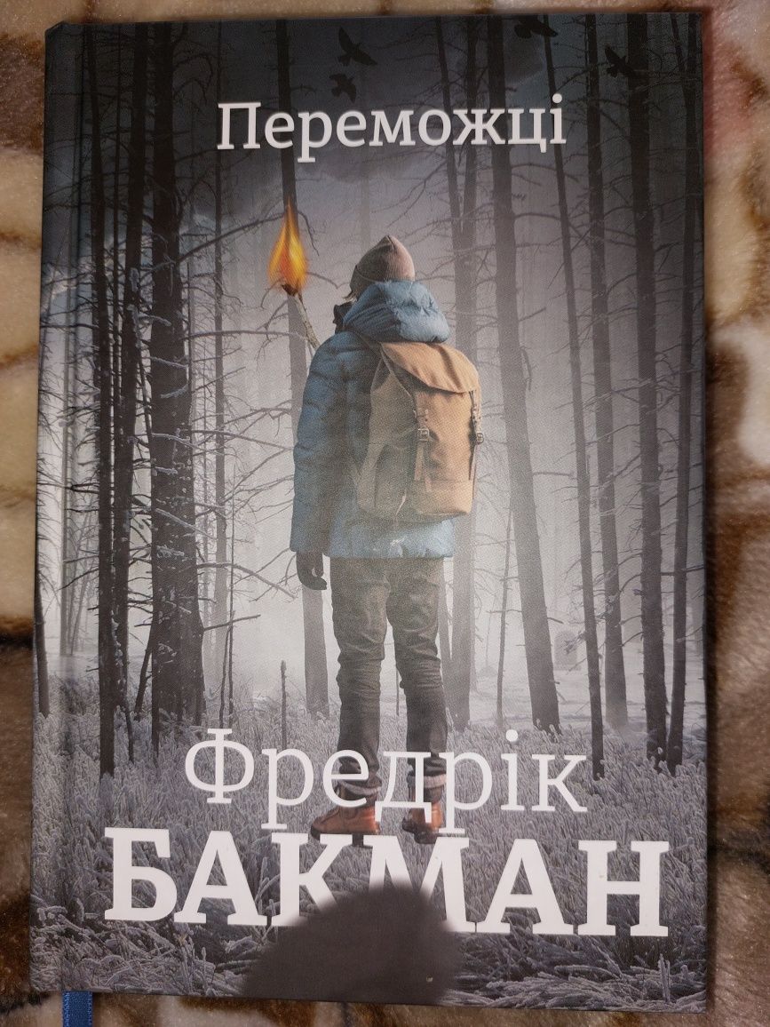 Переможці. Ф. Бакман