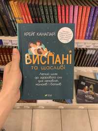 Книга нова Виспані та щасливі Шлях до здоровогу сну малюків і батьків