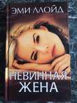 Эми Ллойд - Невинная жена
