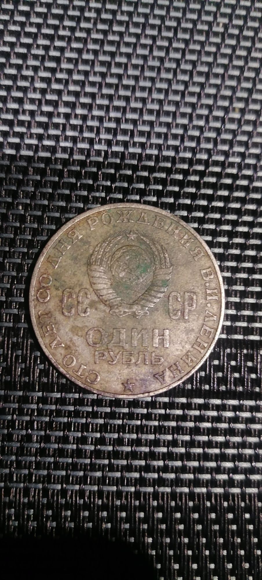 1 рубль 1870-1970