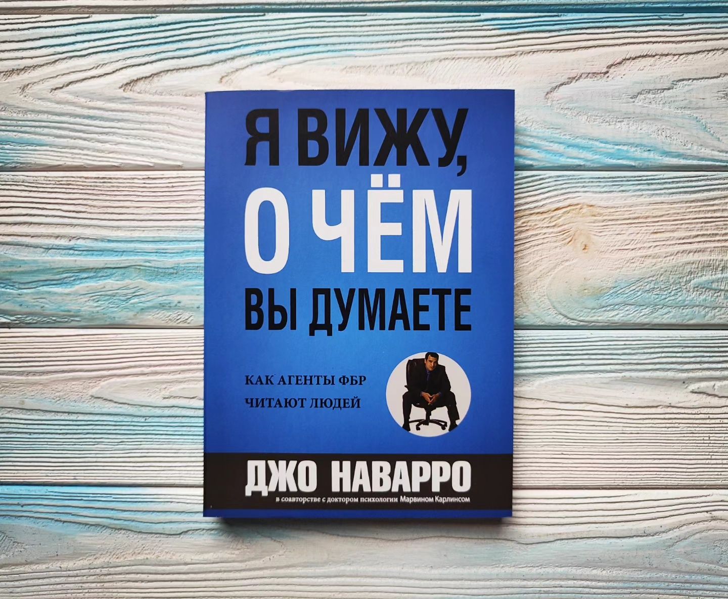 Я бачу про що ви думаєте, Я вижу о чём вы думаете. Джо Наварро