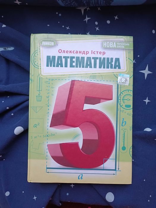 Підручник з математики Істер 5 клас