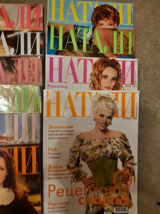 Журнал Натали 2002, 2003