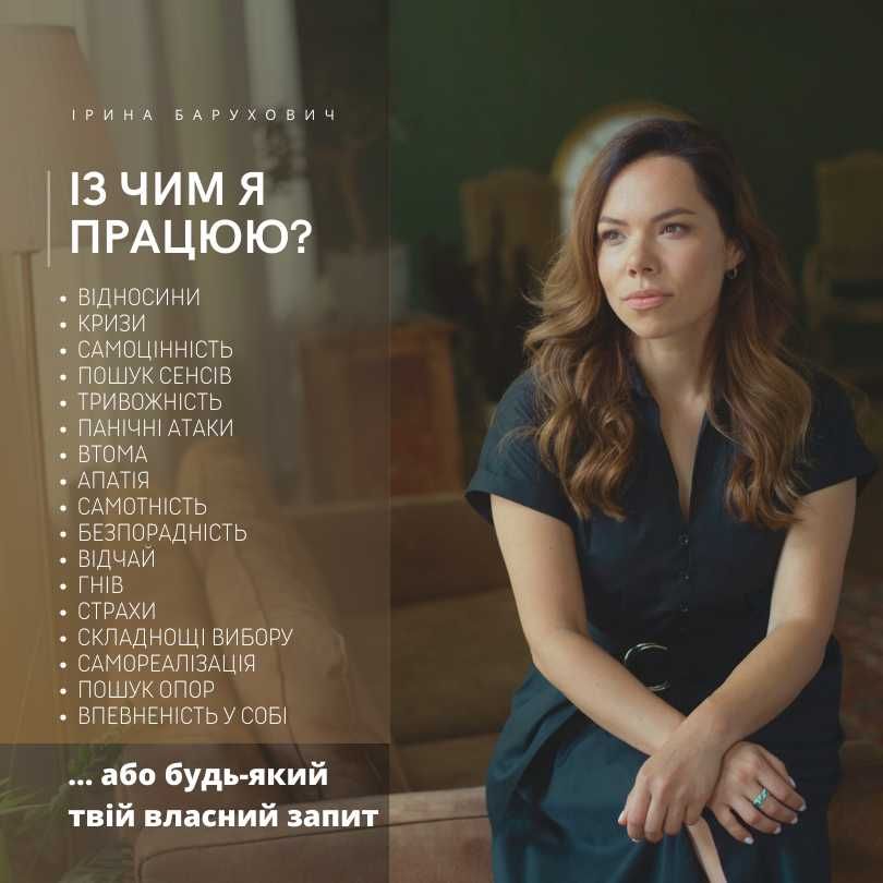 Психолог, психотерапевт. Київ. Очно або онлайн