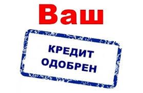 Выдаем кредиты под залог недвижимости и авто под низкие проценты.