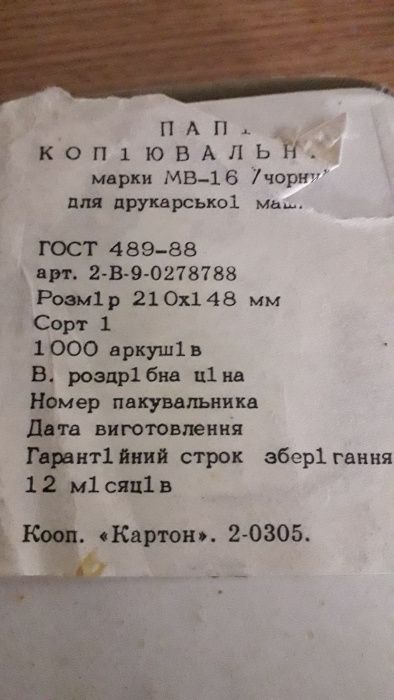 Копірувальний папір (копировальная бумага)