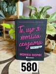 Те що я хотіла сказати Зламаний принц  Вчитель Буря і лють Геррітсег