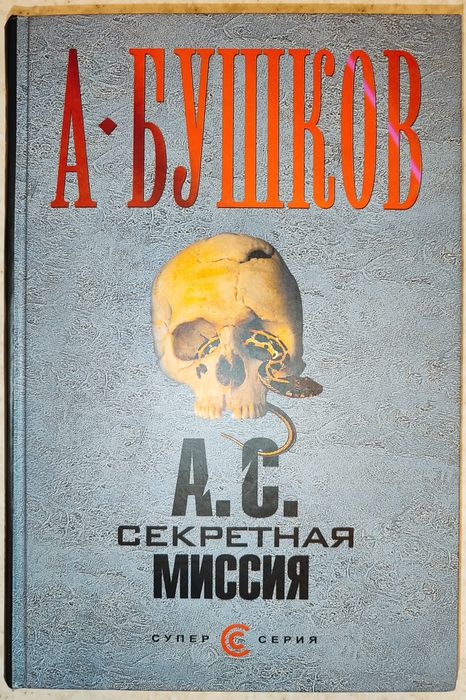 А.Бушков, А.С. секретная миссия