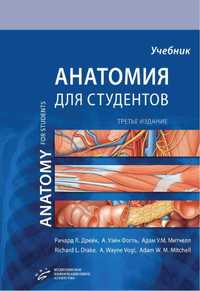 Анатомия Грея для студентов. 3-е издание - 2020