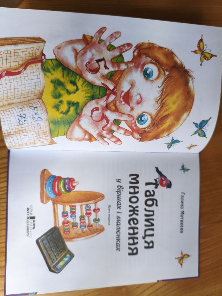 Книга "Таблиця множення" Г. Матвеєва