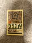 Тибетская книга мертвых