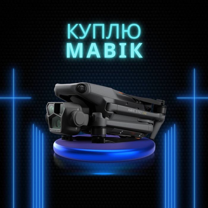 Скуп mavic 3 купимо ваш дрон