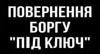 Адвокат по боргу возврат долга стягнення повернення взыскание долгов