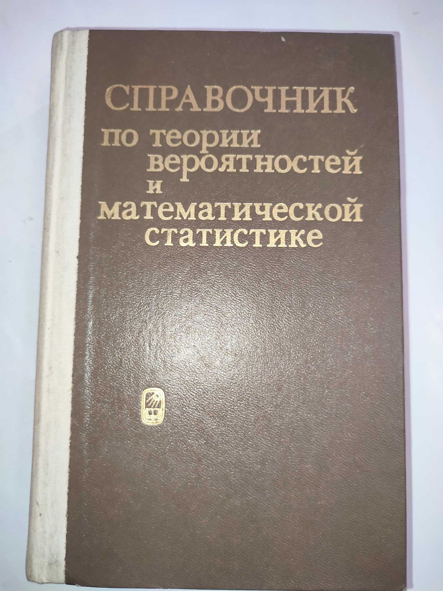 Справочник по теории вероятностей и математической статистике Королюк