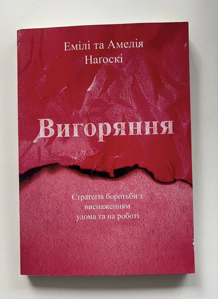 Книги: Орвел1984, Після розриву, Гордість і Упередження, Вигорання