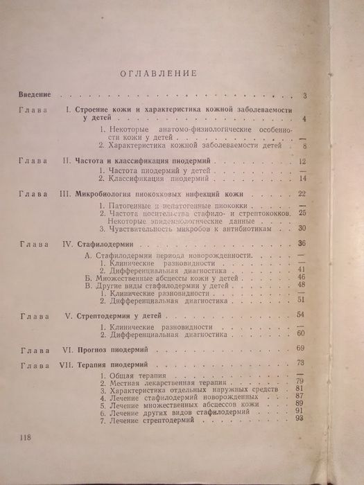 Дерматология. Голосовкер С.Я. Пиодермия у детей, 1960