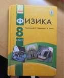 Підручник з фізики 8 клас (на російській мові)