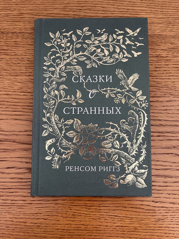 Сказки о странньіх Ренсом Риггз Казки про дивних Ренсом Ріґґз