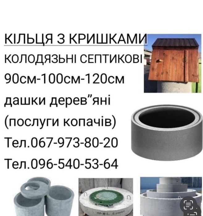 Бетонні кільця для криниці(колодязя)і каналізації