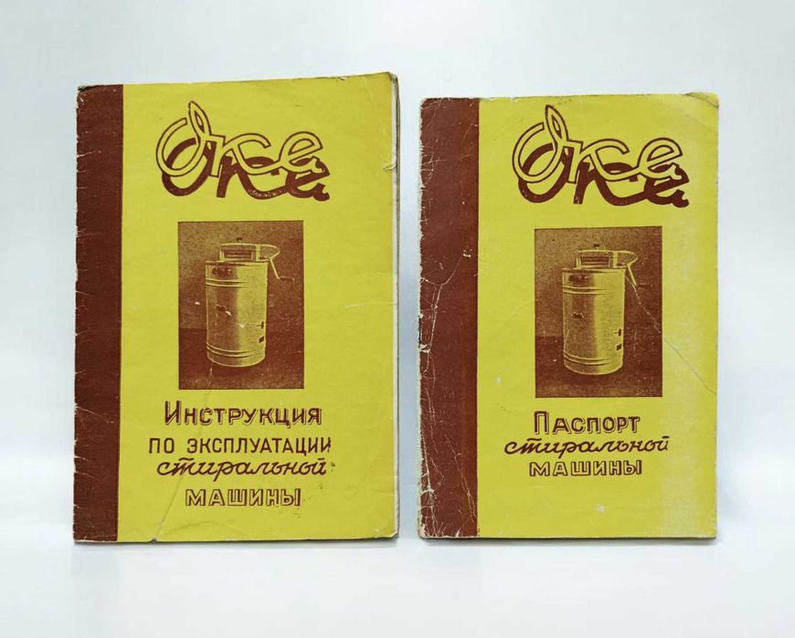 Инструкция и паспорт от стиральной машины Ока, 1960 г.