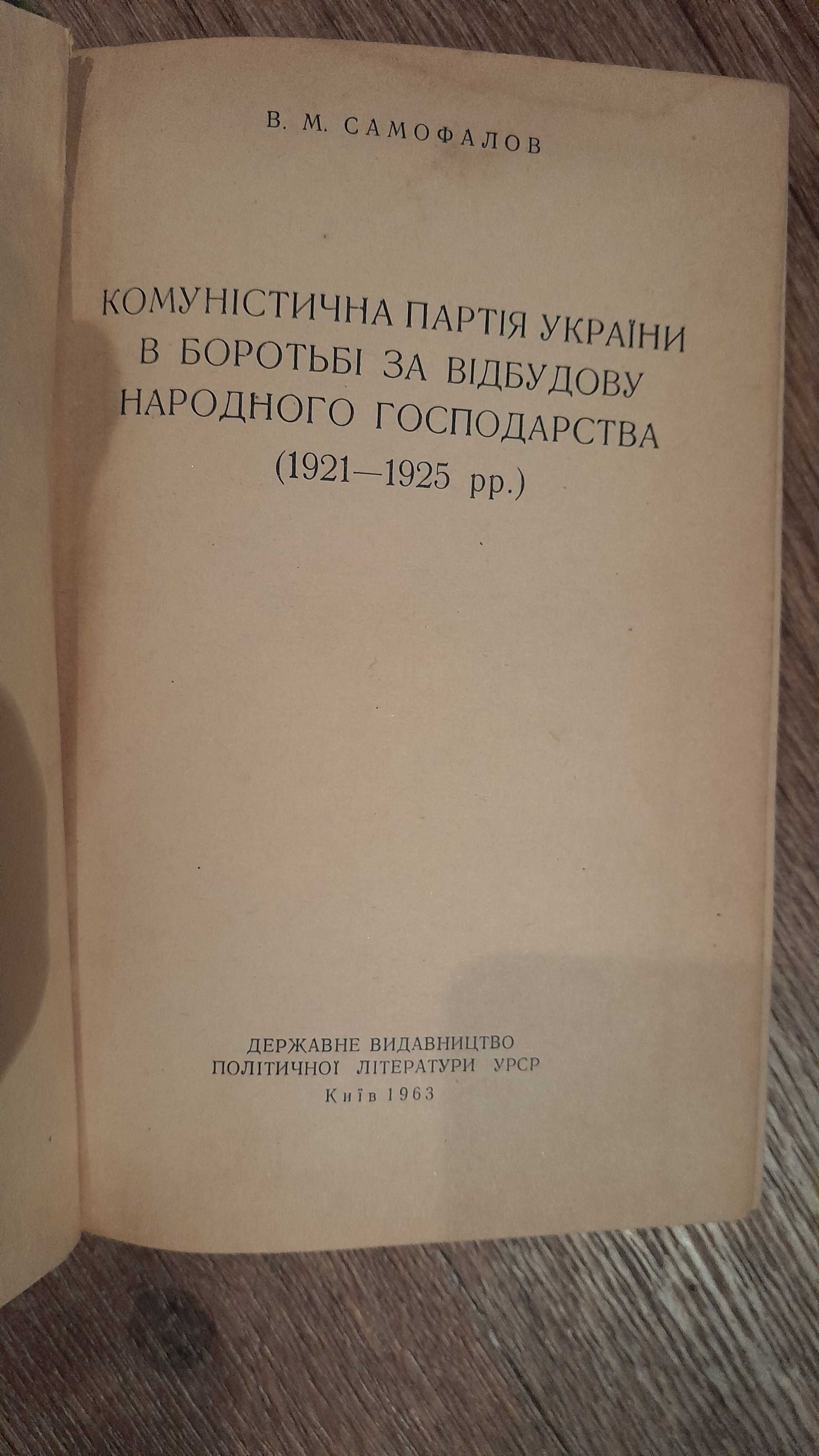 Книга 1963 р."Комун.парт.України в борот.за відбудову..."