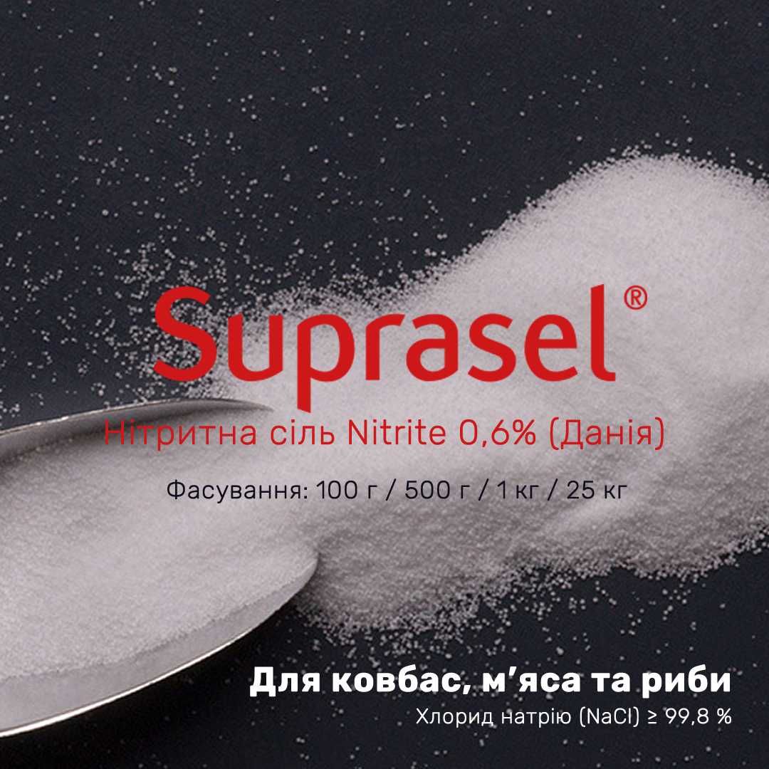 Сіль нітритна Suprasel Nitrite 0,6% (Данія) 1 кг