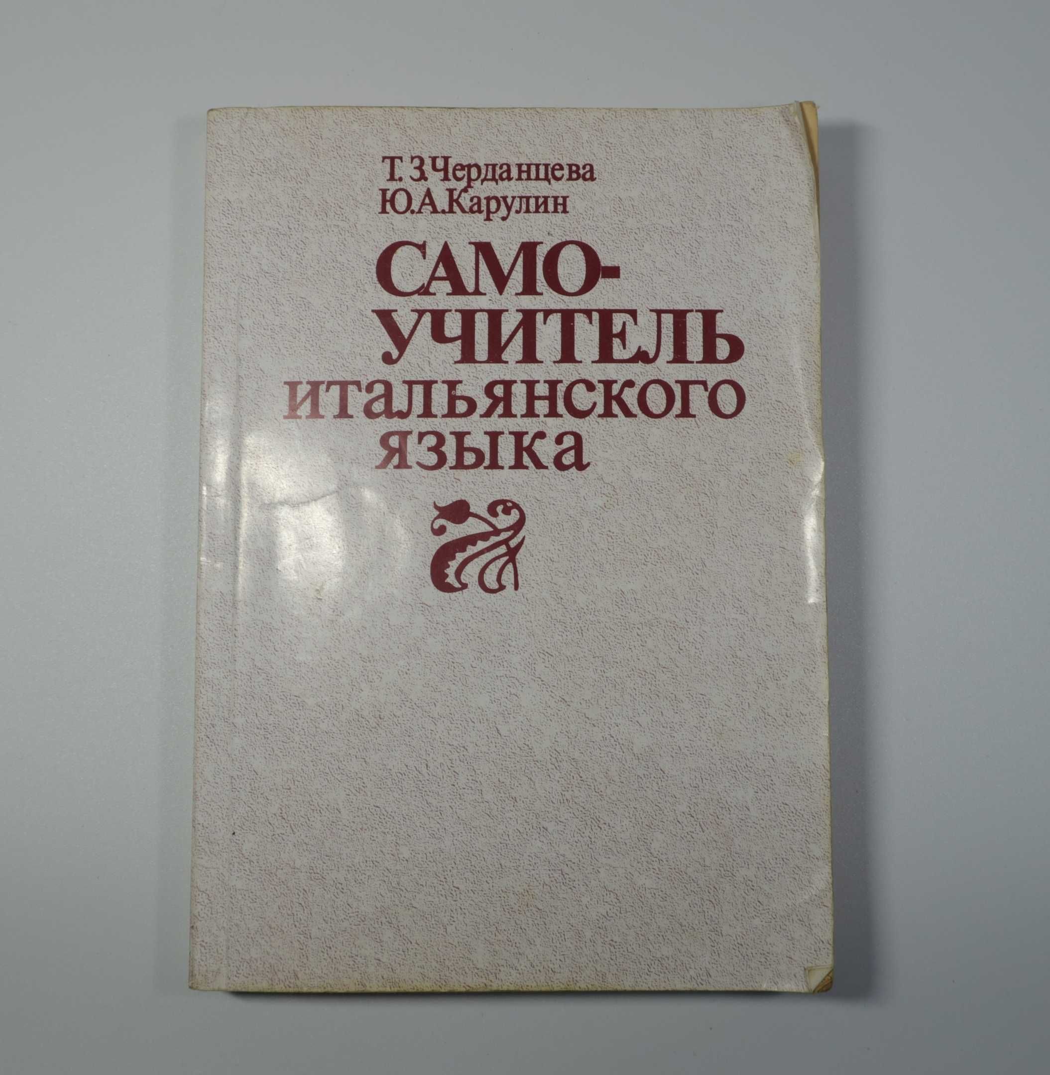 Черданцева, Карулин Ю. А. Самоучитель итальянского языка.