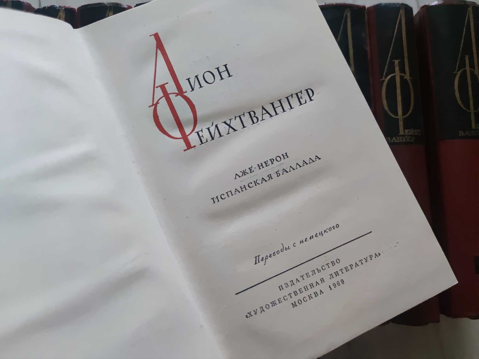 Лион Фейхтвангер (13 томов)
