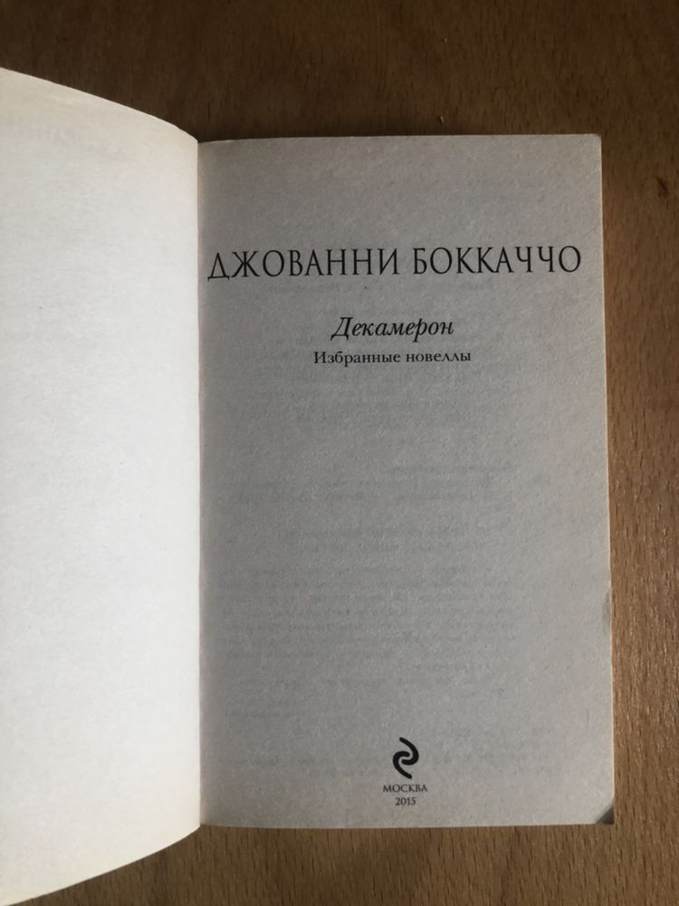 Джованни Боккаччо «Декамерон»