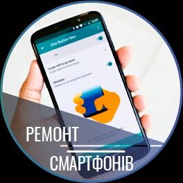 Ремонт смартфонів та  радіотехніки.