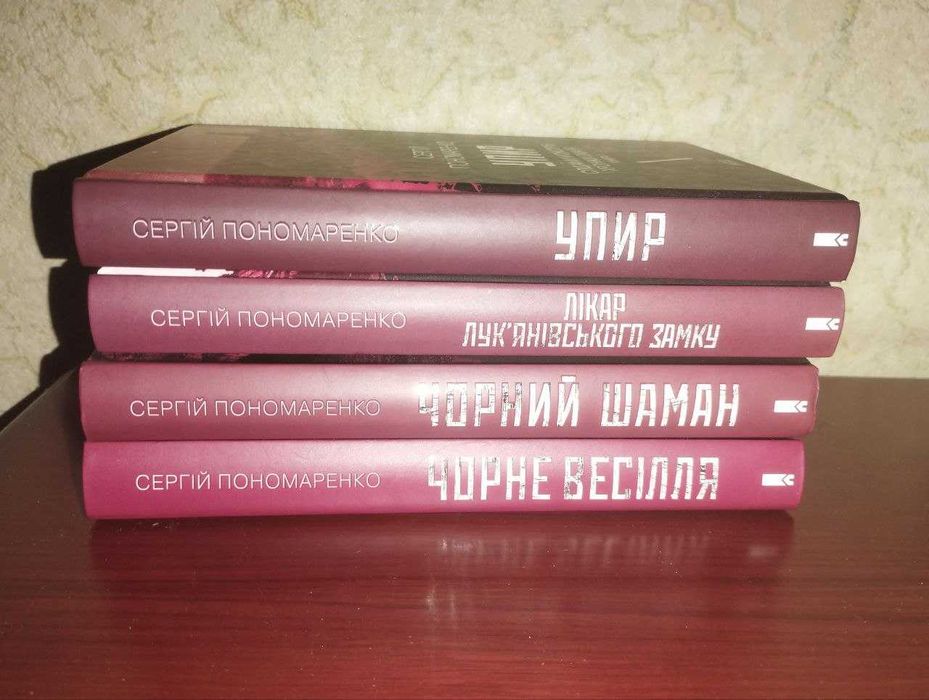 Книги Сергій Пономаренко