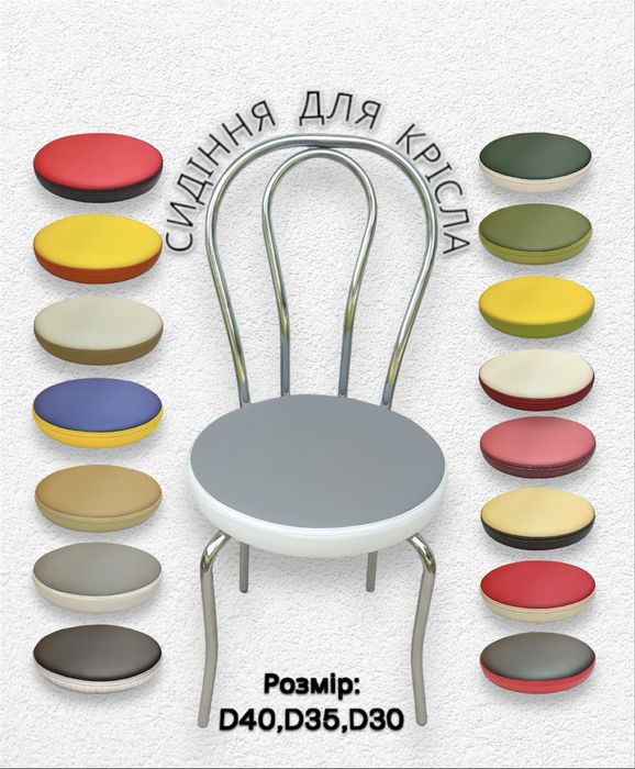 Сидіння для стільців, Сідушка для крісла, Сидения для стульев, Сиденье