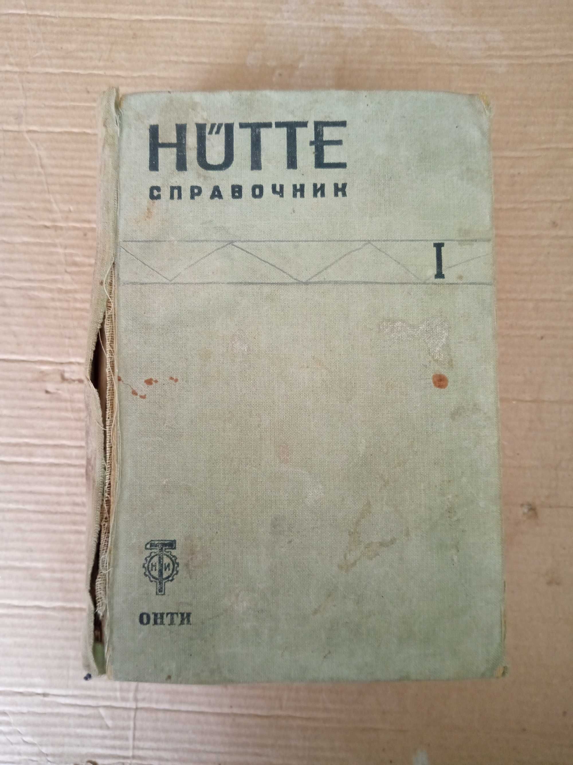 Бронштейн И.Н., Брадис В.М., Давидова А.Ю., Справочник HUTTE