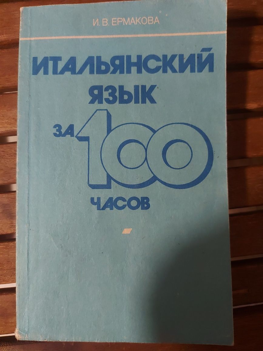 Продам книги  доя изучения итальянского