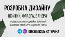 Дизайн поліграфічної продукції візитки, флаєри, банери