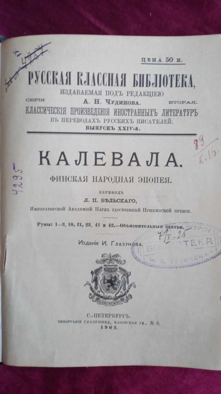 Финская народная эпопея Калевала.Чудинов 1902г