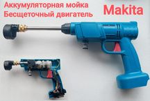 Аккумуляторная мойка Makita 21V с бесщеточным двигателем