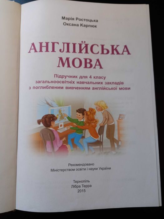 Підручник Англійська мова 4 клас. Автор: Карп'юк О. Ростоцька М.