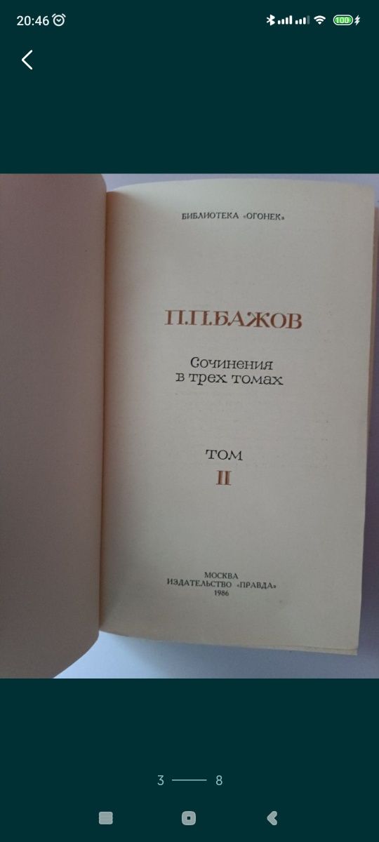 П.П.Бажов ,, Сочинения в трёх томах,1986