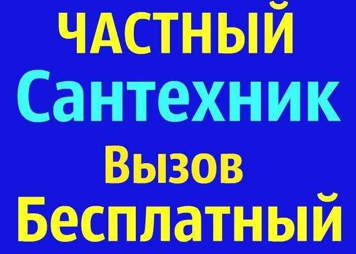 Сантехник/Установка счетчиков, бойлеров, сантехники/Чистка канализации