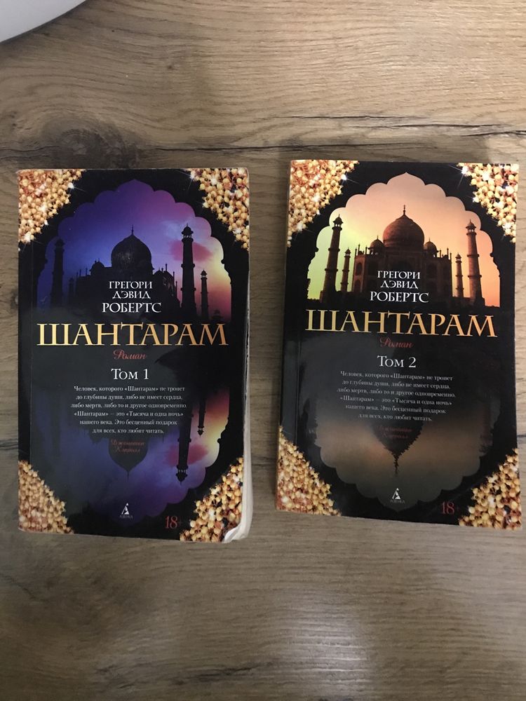 Книга «Шантарам»