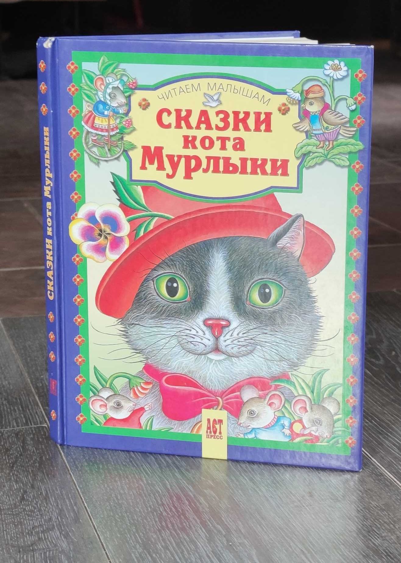 Детская книжка "Сказки кота Мурлыки"