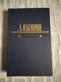Книга, А. Куприн, "Рассказы"